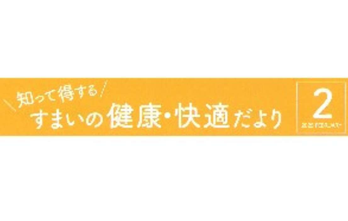 すまいの健康・快適だより 2月号