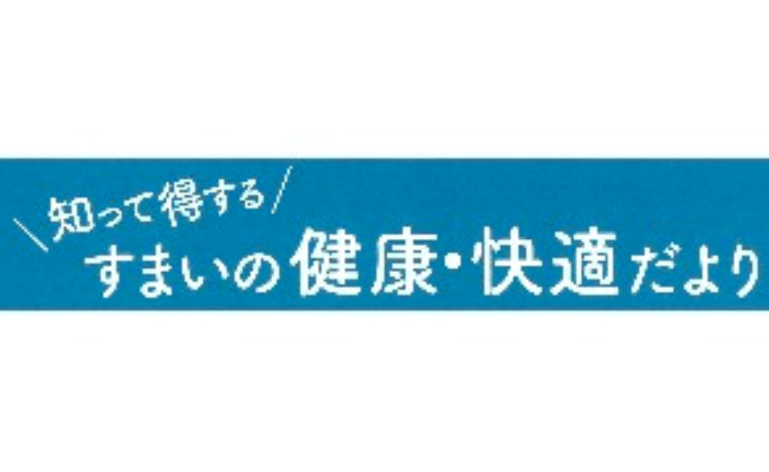 すまいの健康・快適だより 4月号
