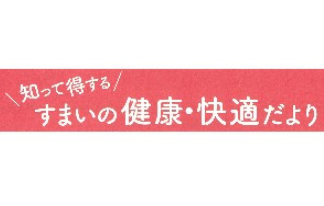 住まいの健康・快適だより 3月号