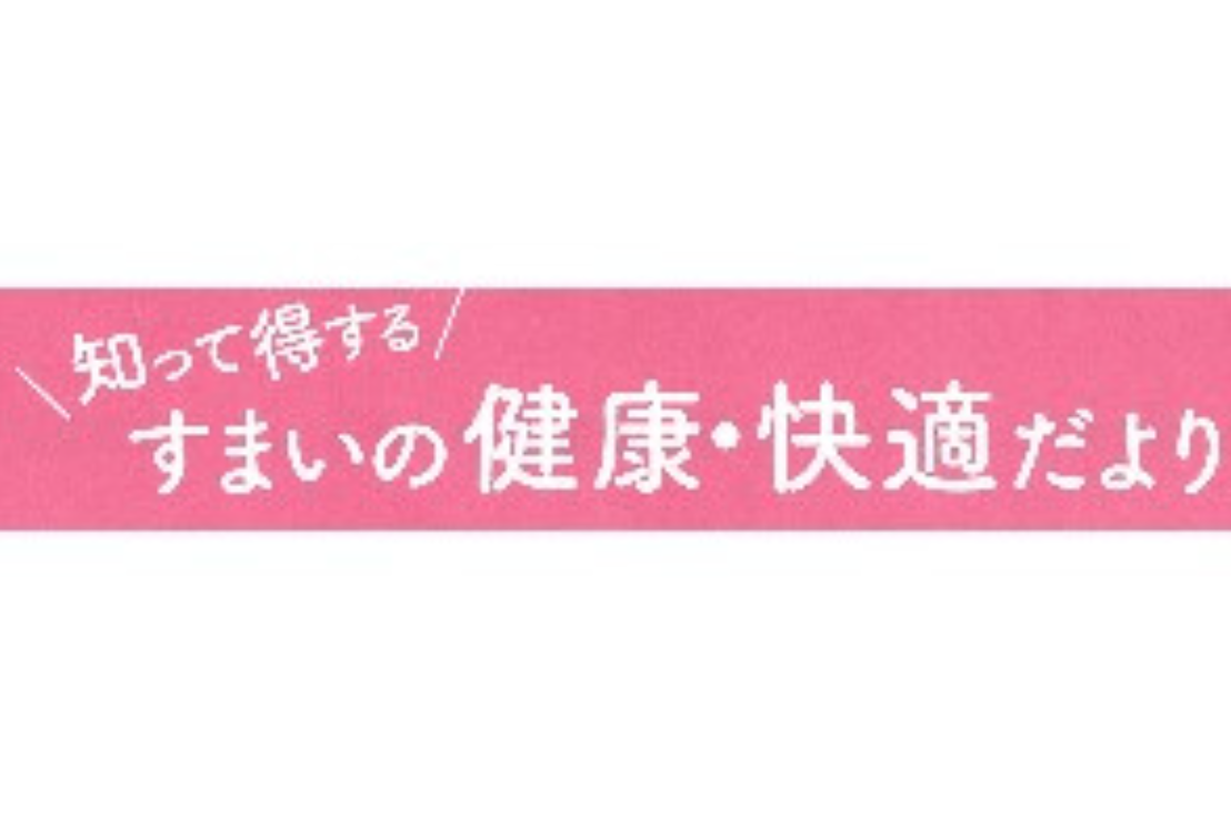 すまいの健康・快適だより 1月号